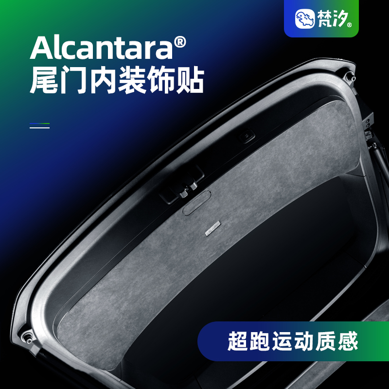 梵汐AlcantaraES8尾门盖子装饰贴