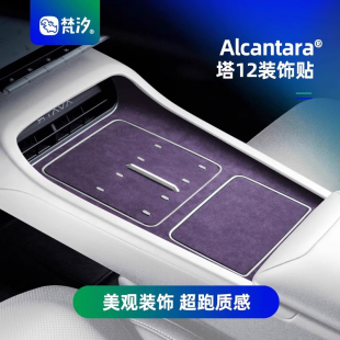 梵汐适用于阿维塔12配件中控装 件配饰Alcantara汽车用品 饰贴改装