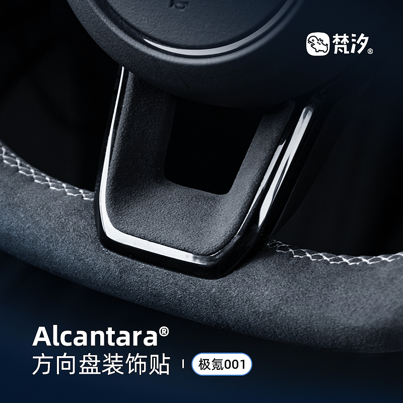 梵汐适用极氪001车改装方向盘装饰009车载用品Alcantara配件套