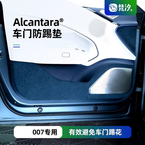 梵汐适用于极氪007车门防踢垫