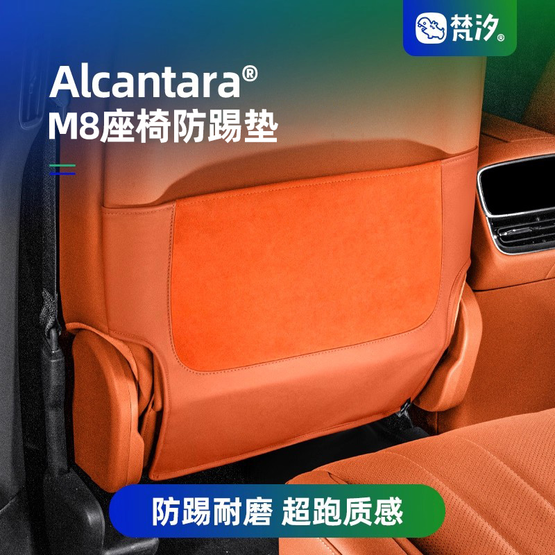 梵汐适用于问界M8座椅后防踢垫