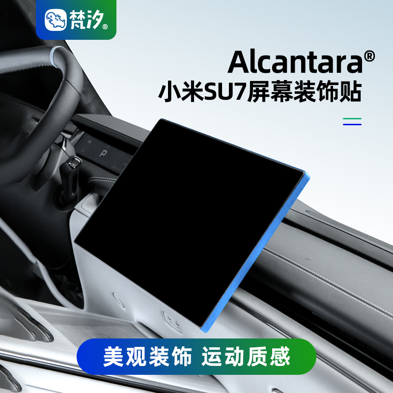 梵汐小米su7屏幕装饰贴Alcantara