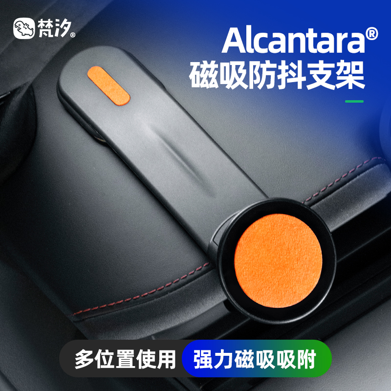 梵汐Alcantara防抖磁吸手机支架