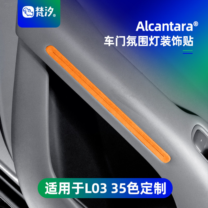 梵汐适用于L03车门氛围灯装饰贴图片