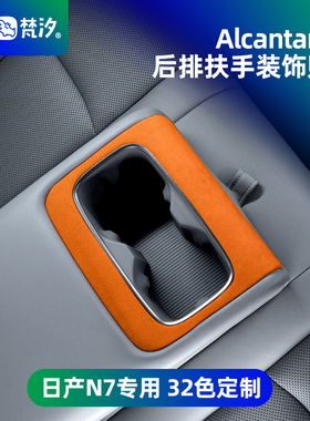 梵汐适用于日产N7配件后排扶手装饰贴防磨用品改装汽车配饰专用