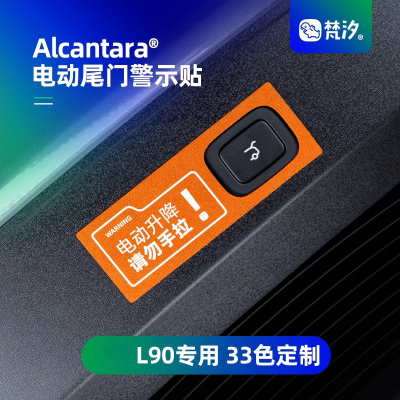 梵汐适用乐道L90电动尾门警示贴