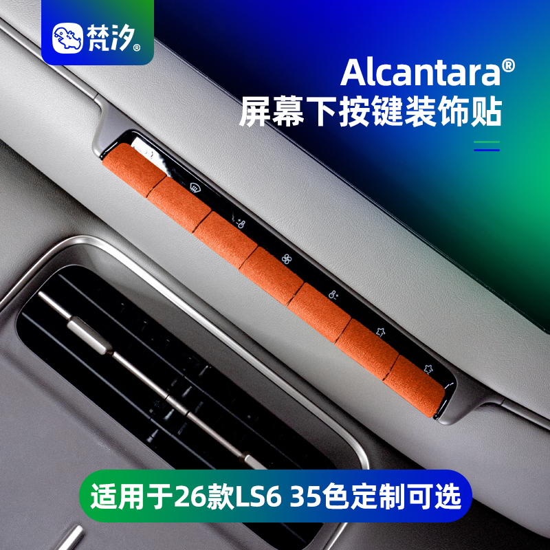 梵汐适用于新款ls6屏幕下按键贴