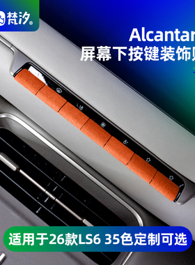 梵汐适用于新款26款智己ls6配件LS9用品屏幕下按键装饰贴车载好物