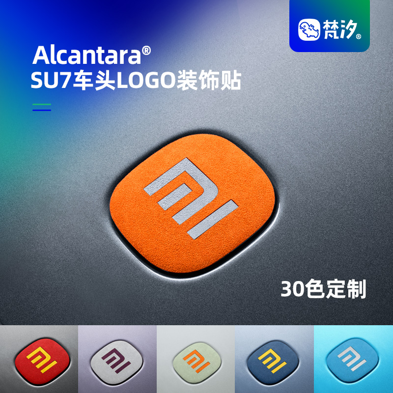 梵汐小米su7车头LOGO装饰贴