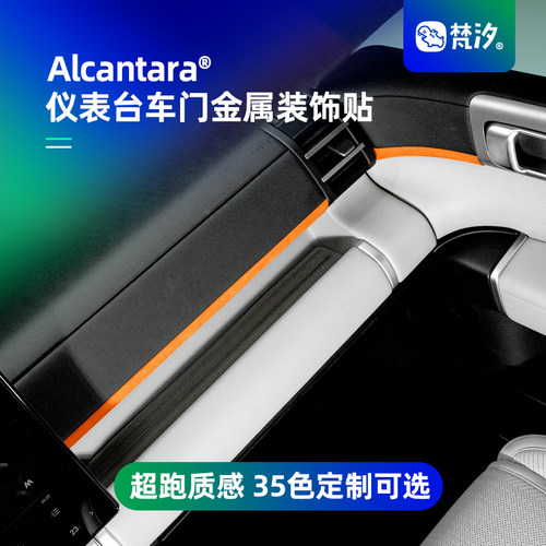 梵汐适用于钛7仪表台车门金属贴