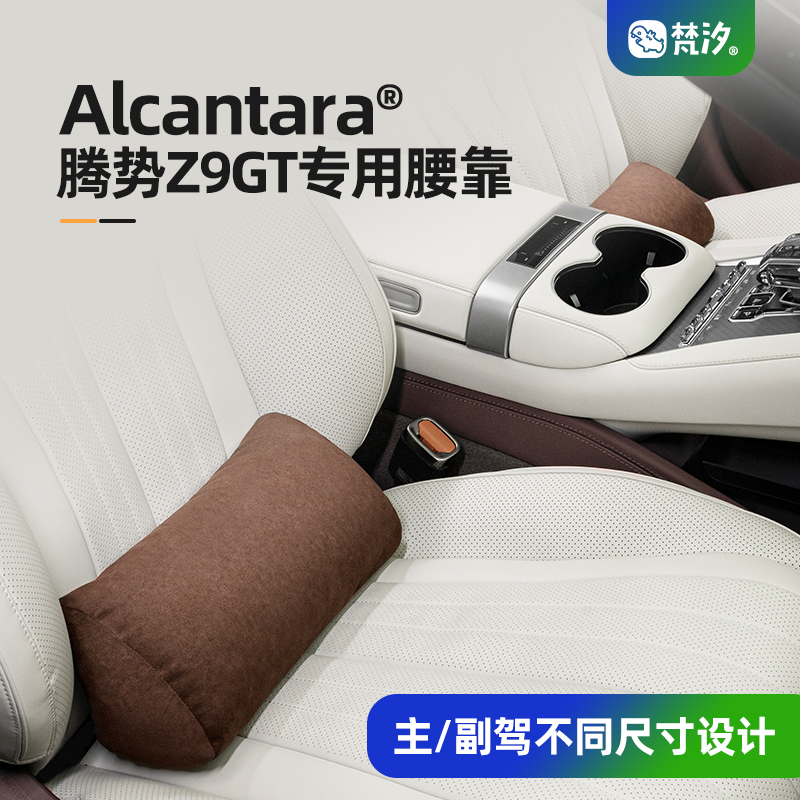 梵汐适用于腾势Z9gt专用腰靠