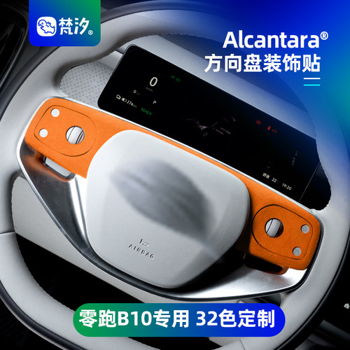 梵汐零跑B10方向盘按键装饰贴