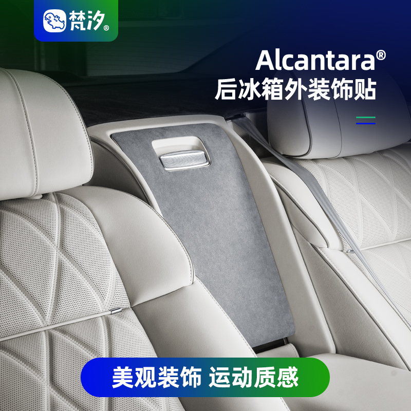 梵汐后排冰箱外装饰贴Alcantara