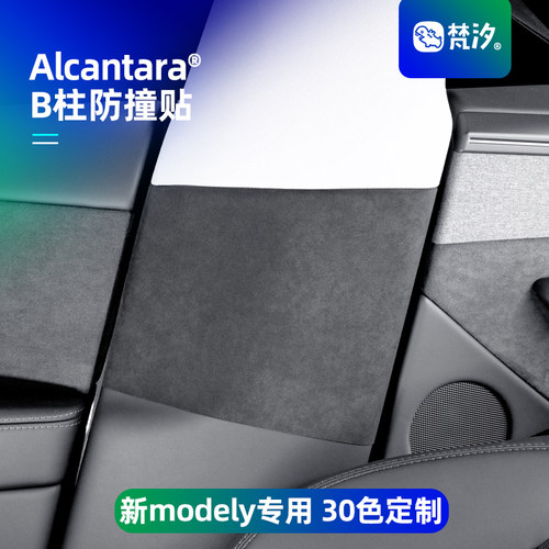梵汐适用于焕新modelyB柱防撞贴
