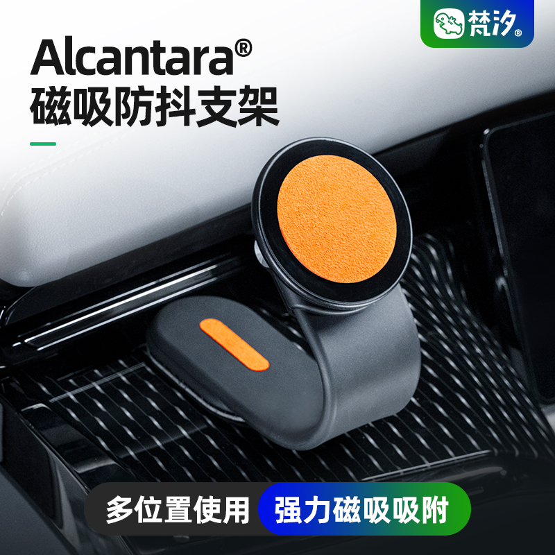 梵汐Alcantara防抖磁吸手机支架