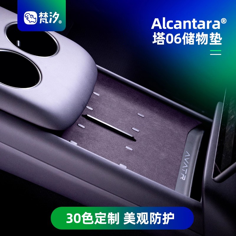 梵汐适用于阿维塔06储物垫水杯垫