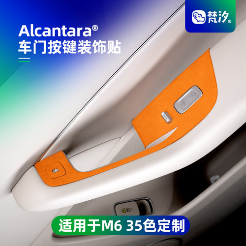 梵汐适用于问界M6车门按键装饰贴