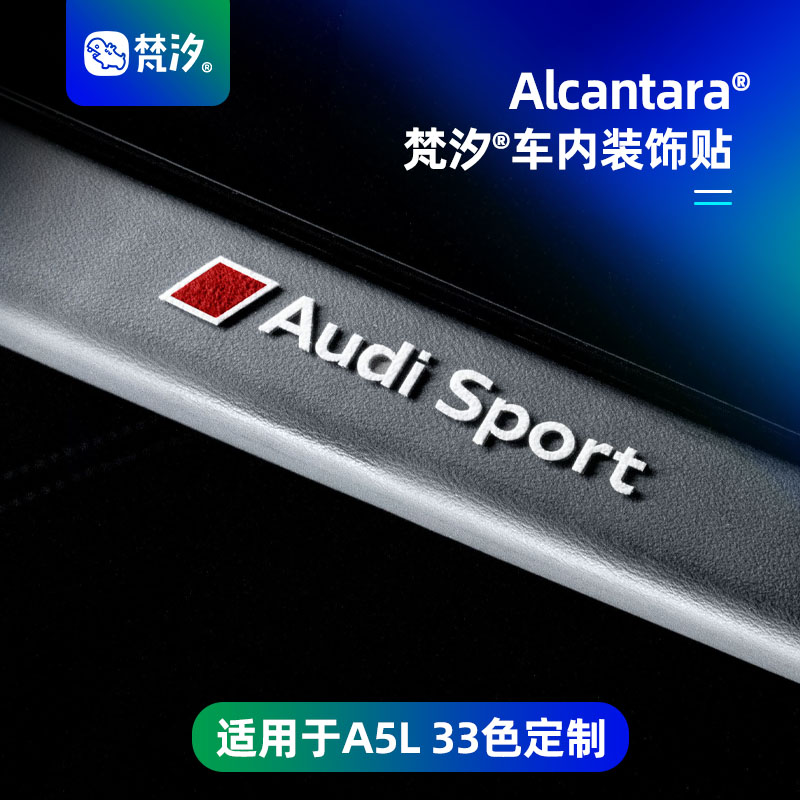 梵汐适用于奥迪A5L车内装饰贴