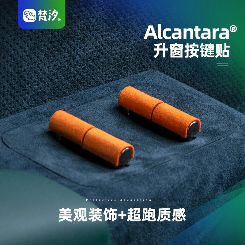 梵汐升窗按键Alcantara装饰贴