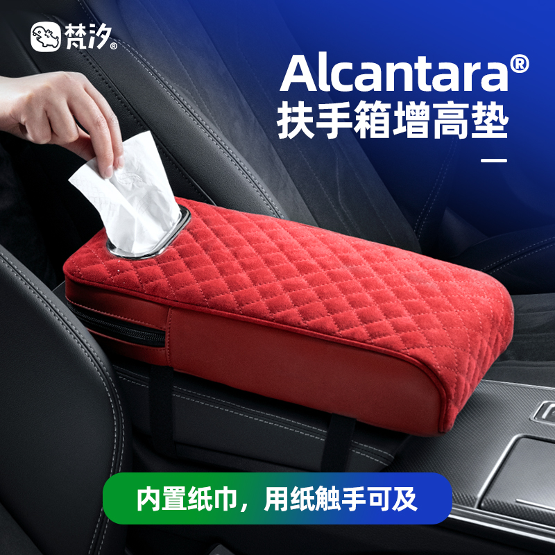 梵汐Alcatantara扶手箱增高垫