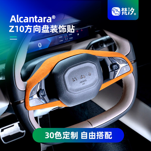 梵汐适用于Z10方向盘按键装饰贴
