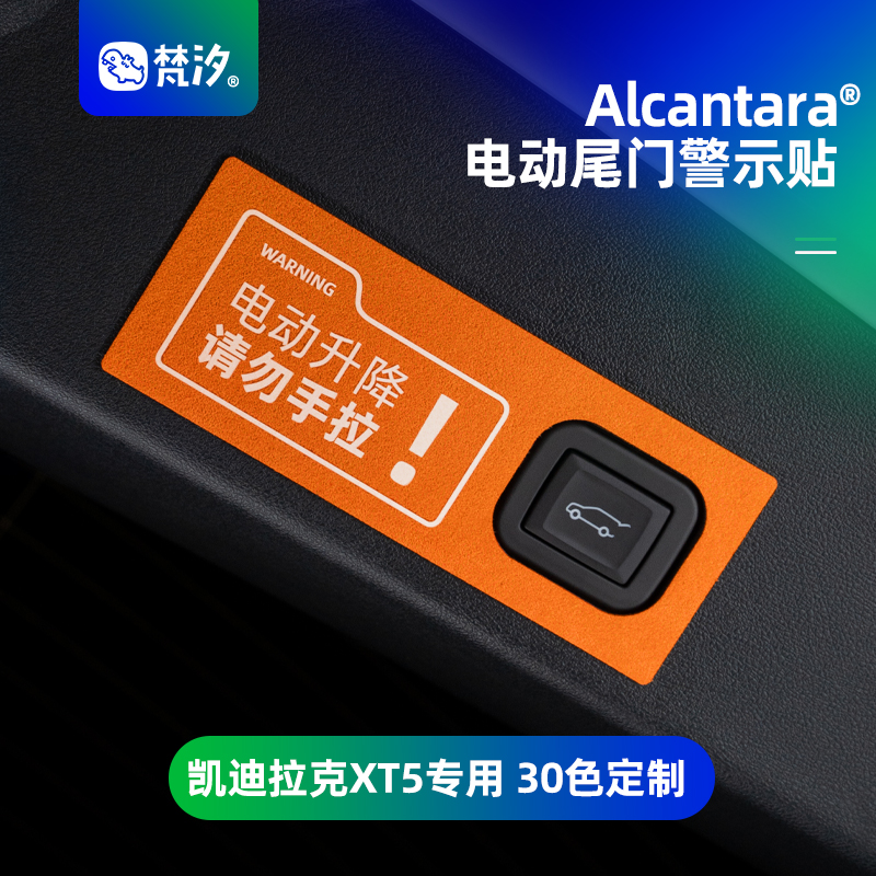 梵汐凯迪拉克XT5尾门警示贴