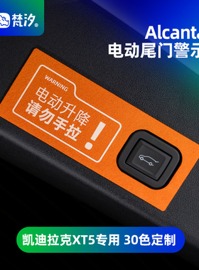 梵汐适用凯迪拉克XT5/XT4/XT6IQ傲歌锐歌配件尾门警示贴汽车用品