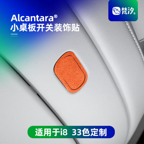 梵汐适用于i8小桌板开关装饰贴车