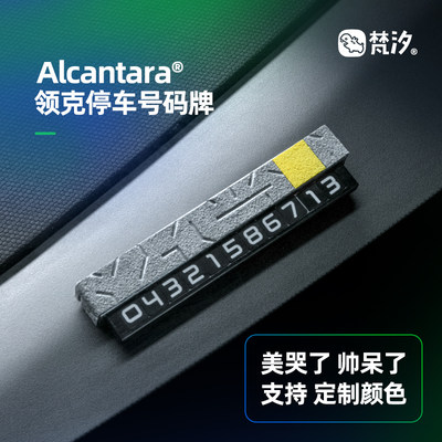 梵汐停车号码牌Alcantara领克