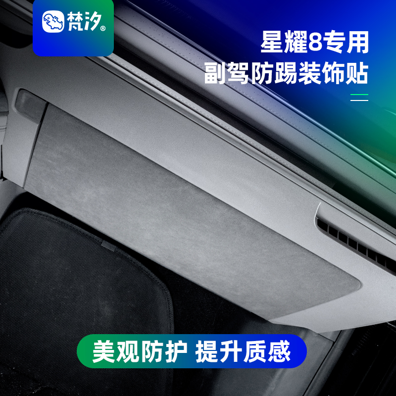 梵汐吉利星耀8副驾防踢装饰贴