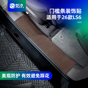 梵汐适用于新款26款智己ls6配件用品门槛条装饰贴车载好物防刮