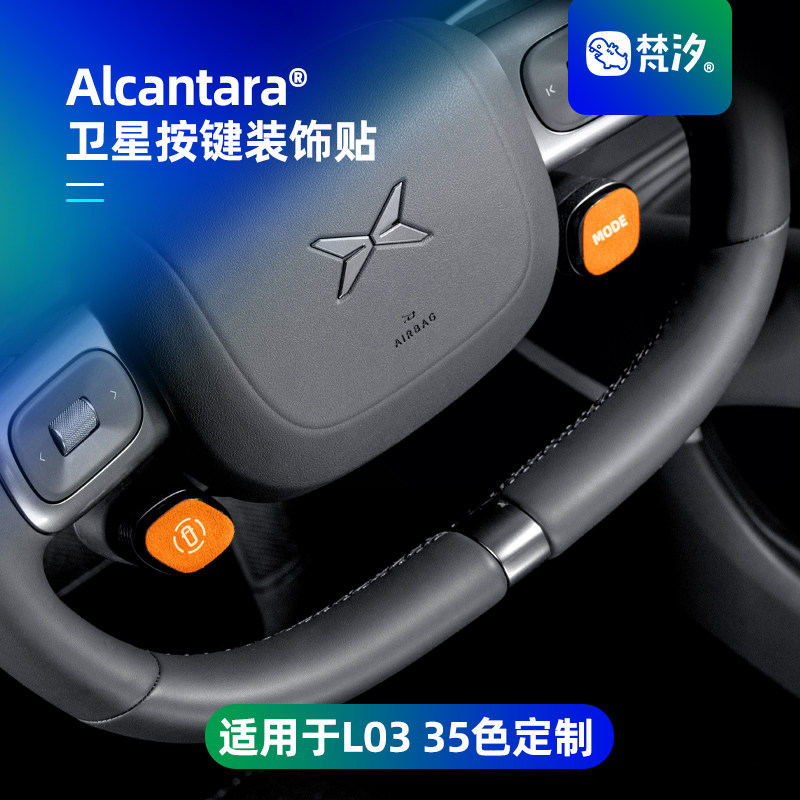 梵汐适用于L03方向盘卫星按键贴图片