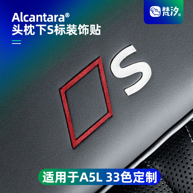 梵汐适用于A5L头枕下S标装饰贴