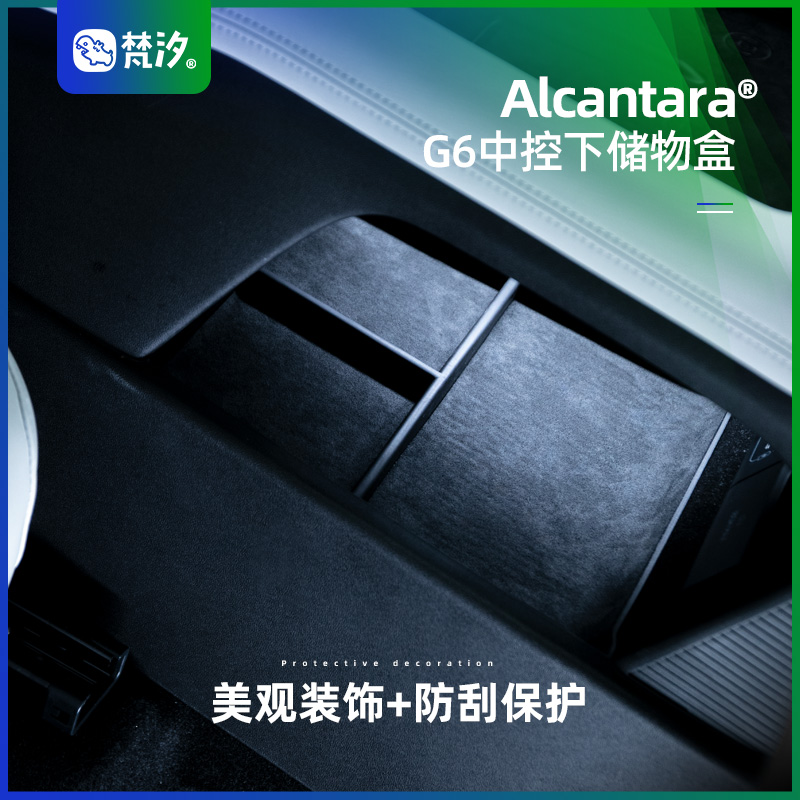 梵汐座式Alcantara中控下储物盒