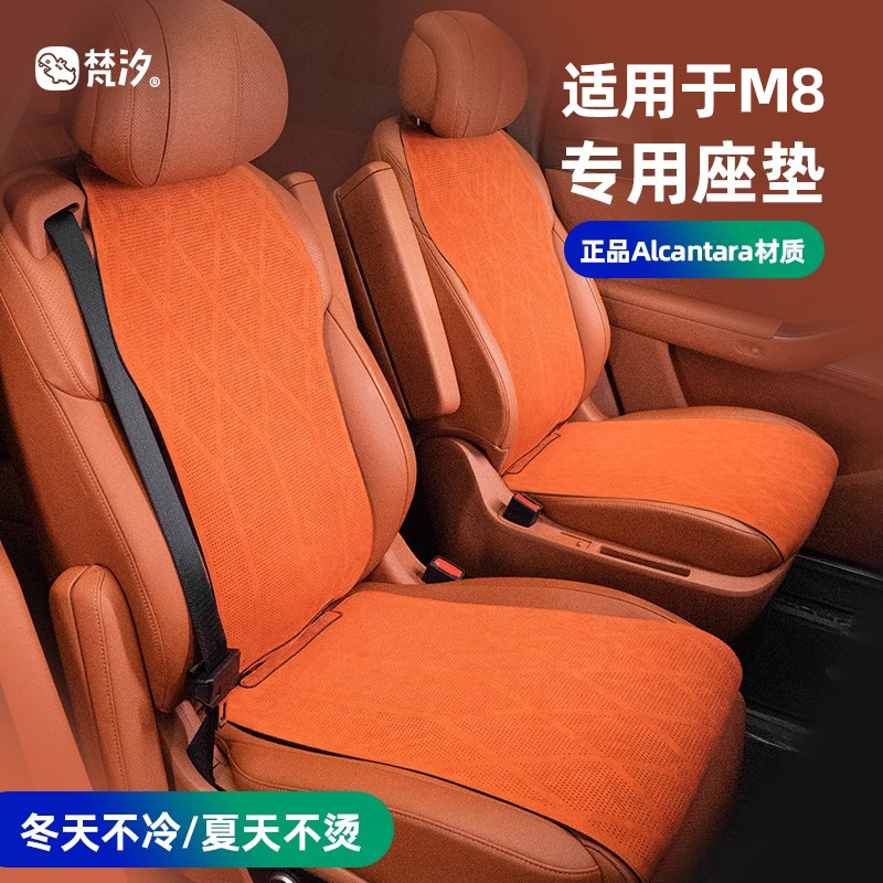 梵汐适用于问界M8专用坐垫背垫