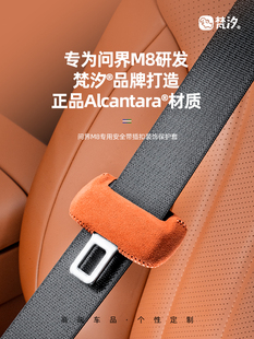 梵汐适用于问界M8配件安全带扣装饰套用品改装大全内饰车内专用