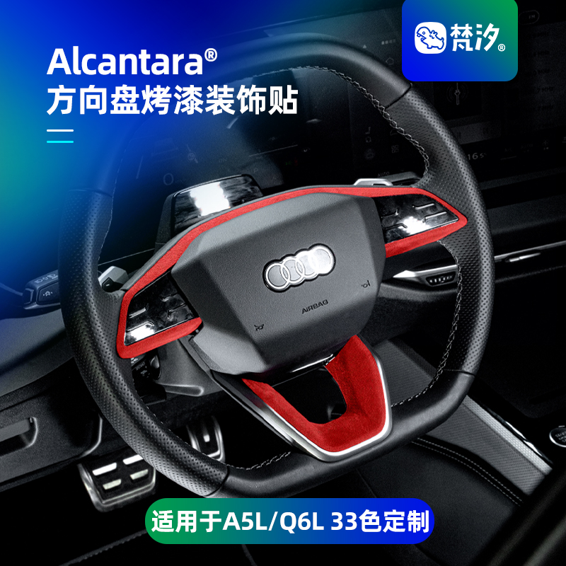 梵汐适用于A5L方向盘烤漆装饰贴