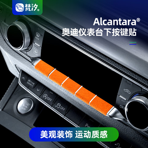 梵汐仪表下按键装饰贴Alcantara