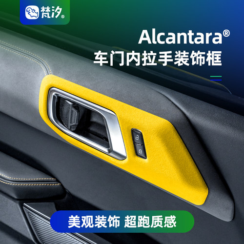 梵汐车门内拉手装饰框Alcantara