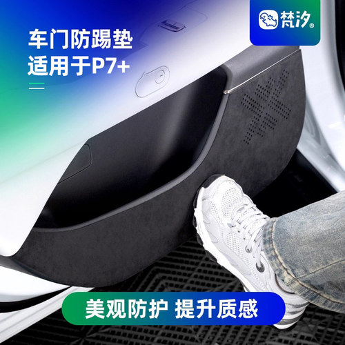 梵汐适用于小鹏车门防踢垫防磨