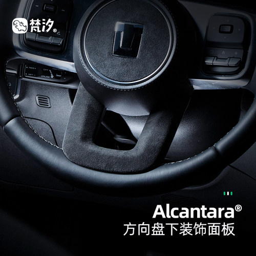 梵汐Alcantara方向盘下装饰面板