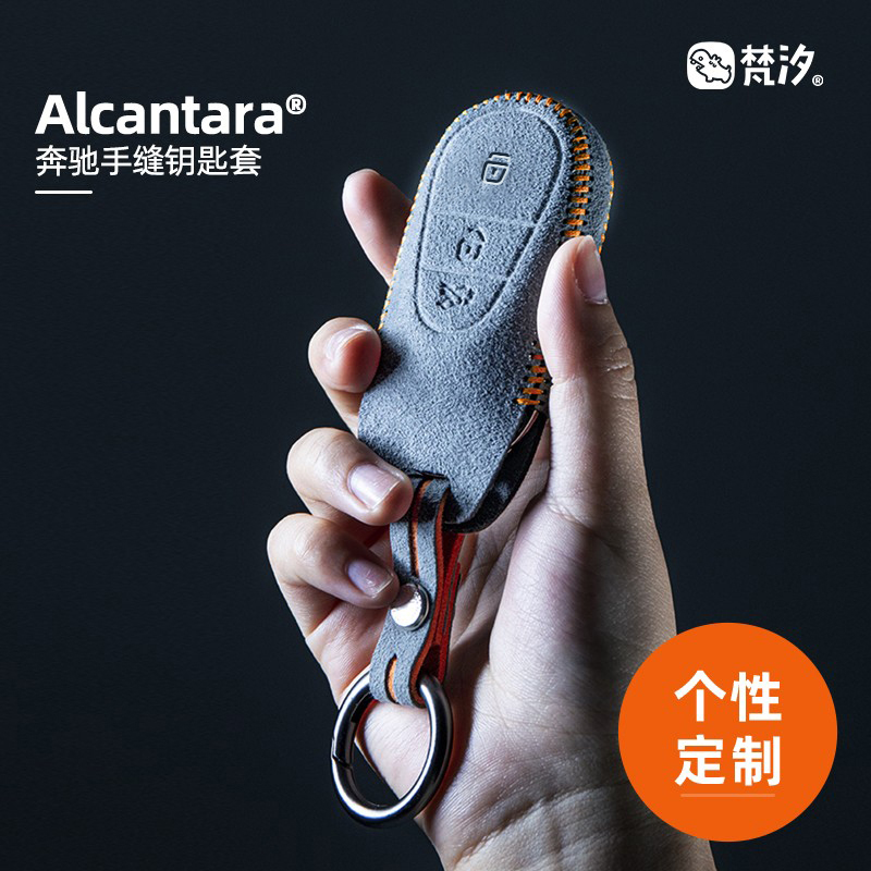 梵汐Alcantara奔驰手缝钥匙套