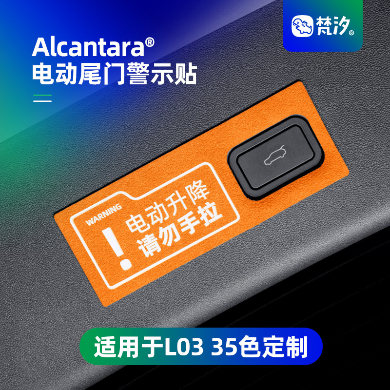 梵汐适用于L03电动尾门警示贴图片
