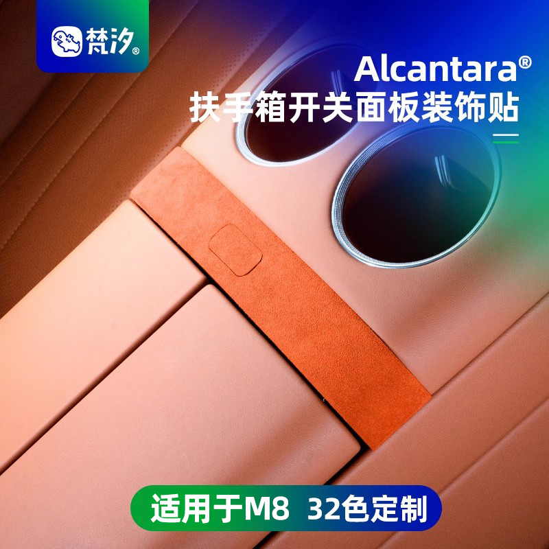 梵汐适用于M8扶手箱开关面板贴