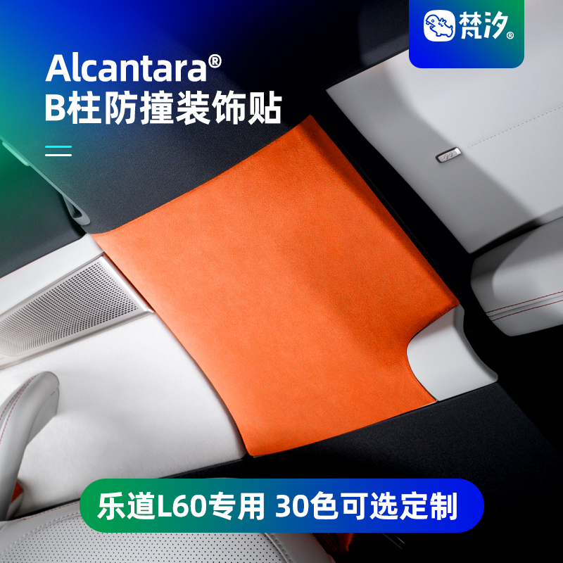 梵汐乐道L60B柱防撞贴