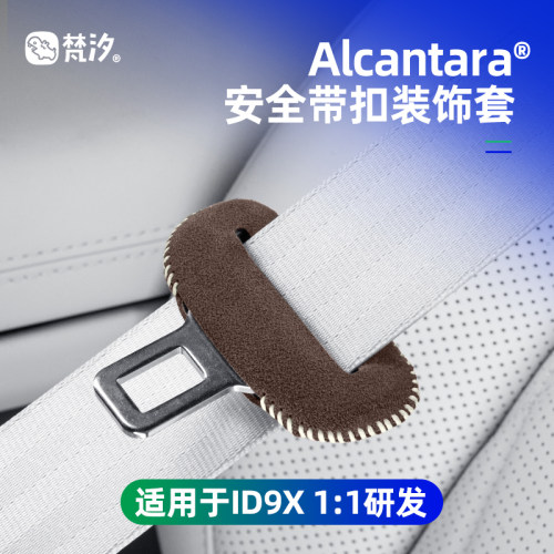 梵汐适用IDERA9X安全带扣装饰套