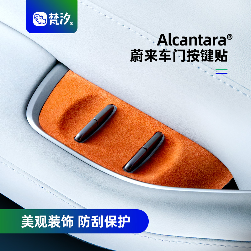 梵汐AlcantaraES6车门装饰贴