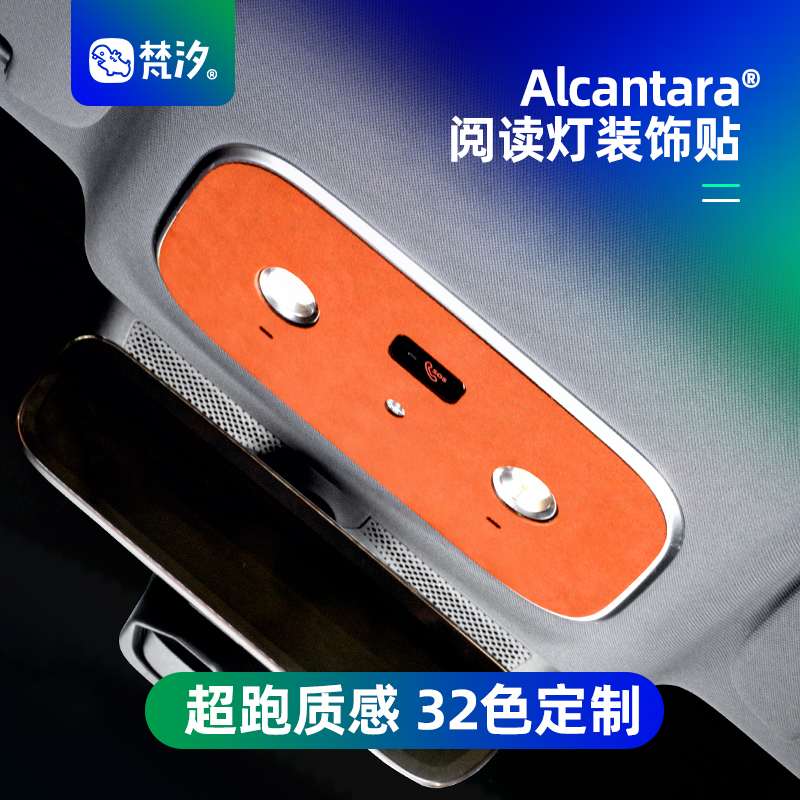 梵汐问界M8阅读灯装饰贴