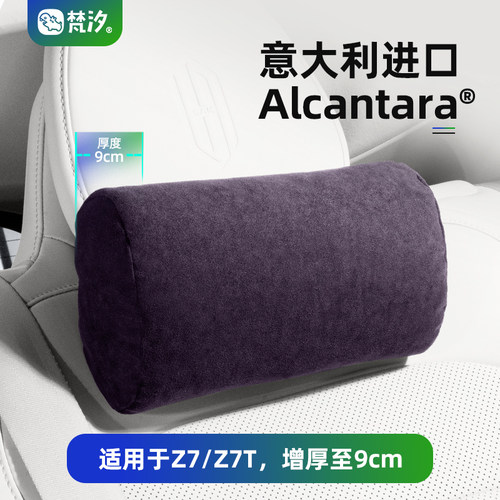 梵汐适用于Z7/Z7T后排颈枕腰靠