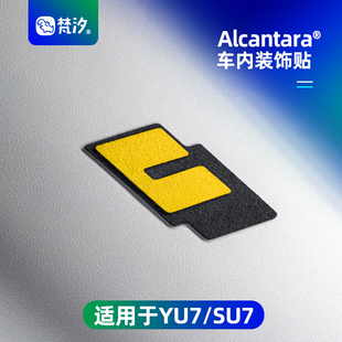 梵汐适用于小米YU7配件SU7车内装 Alcantara汽车用品 饰贴Ultra改装